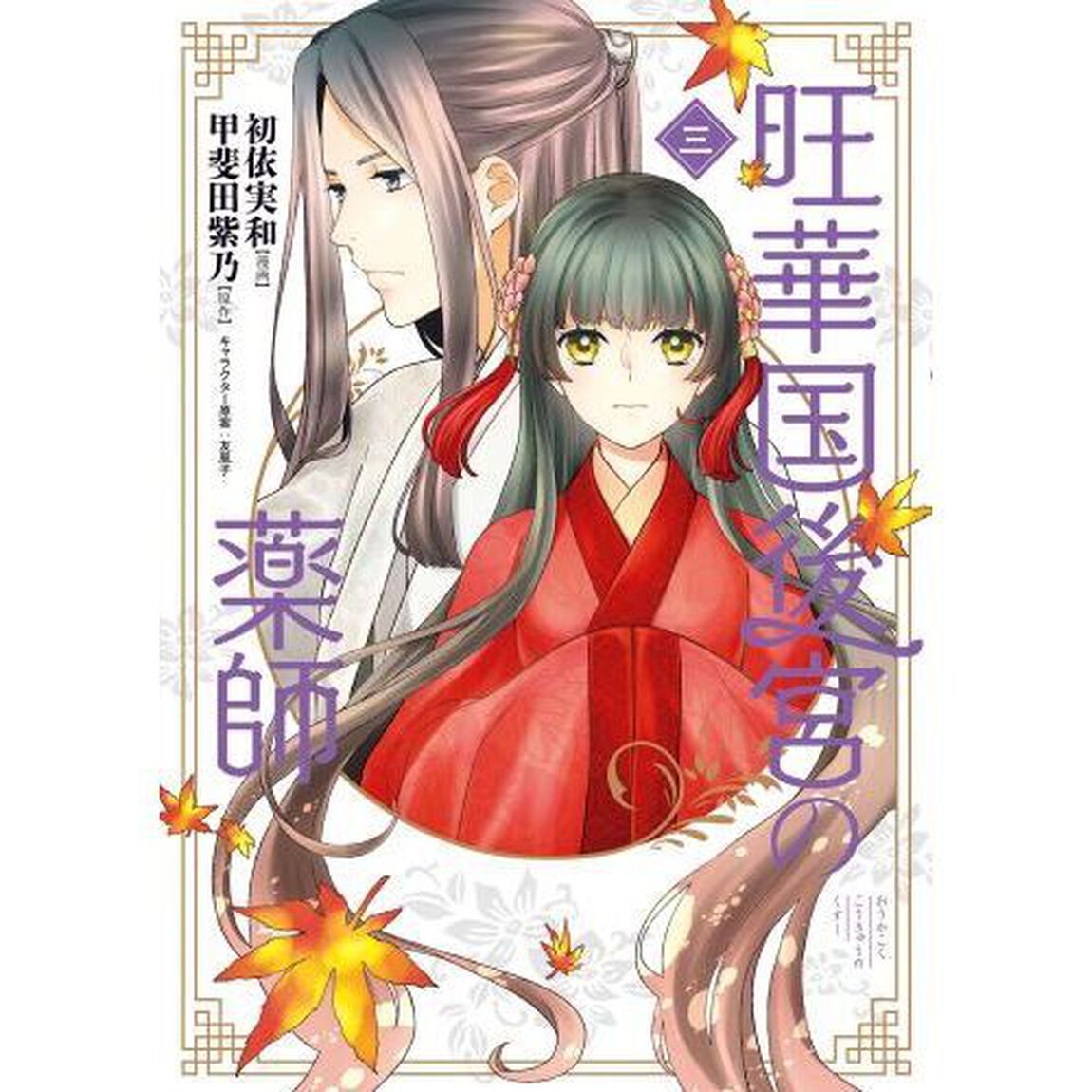 旺華国後宮の薬師　３