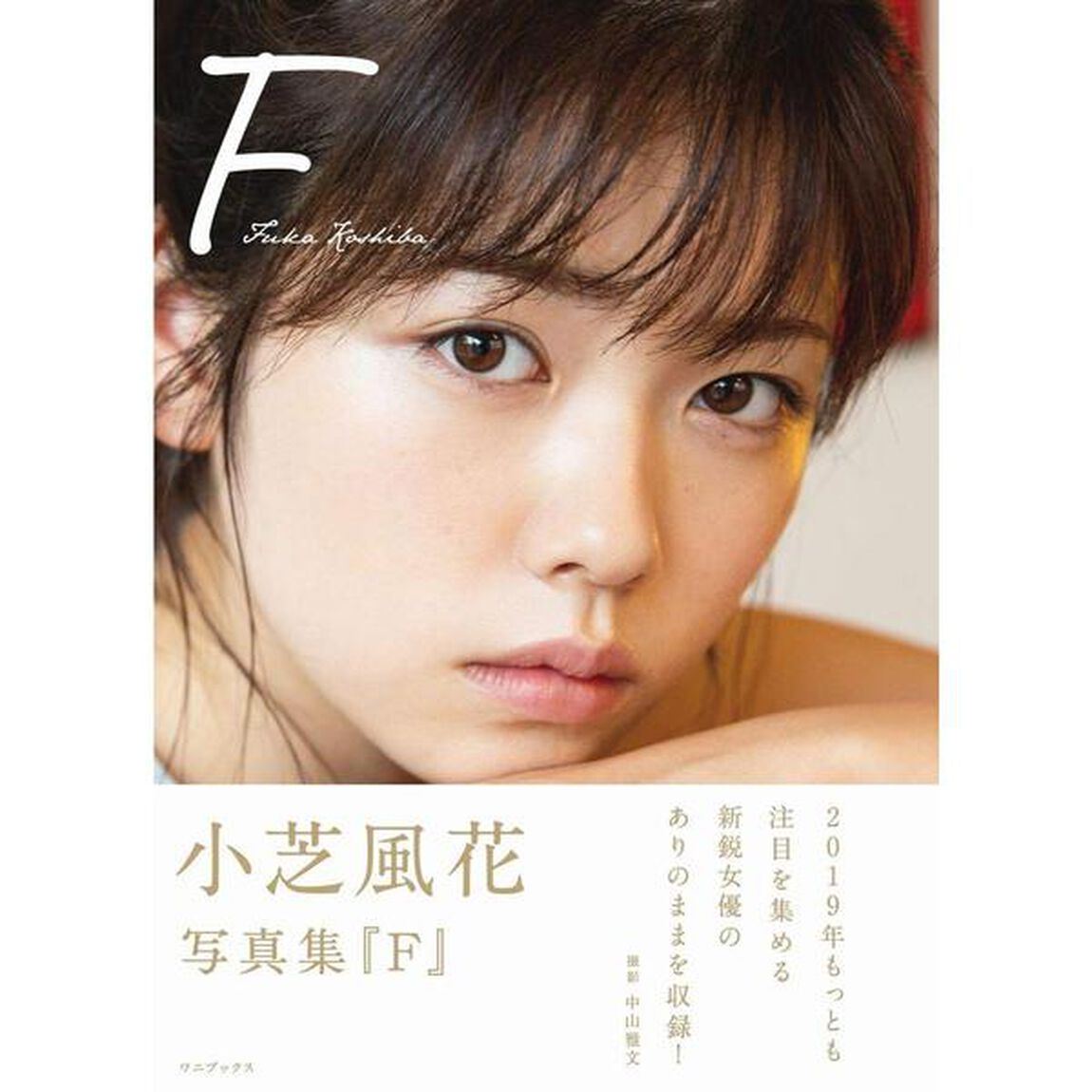 小芝風花 写真集『Ｆ』（セブンネット限定特典：生写真１枚付き）