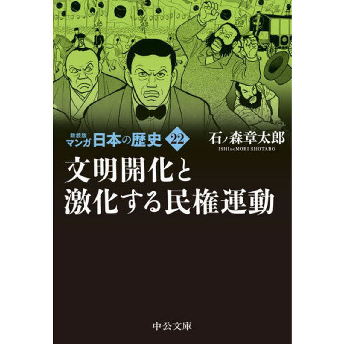 マンガ日本の歴史　２２「新装版」「文明開化と激化する民権運動」