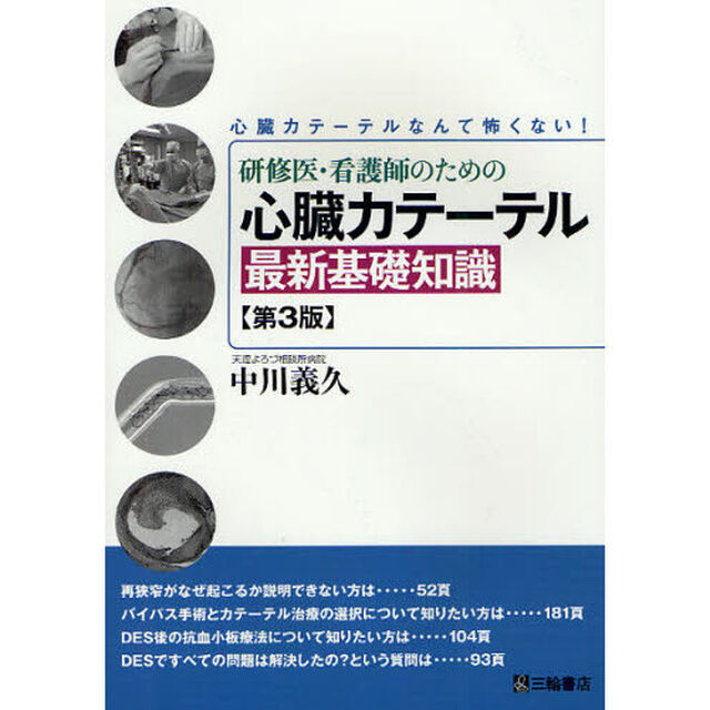 研修医・看護師のための心臓カテーテル最新基礎知識　心臓カテーテルなんて怖くない！「第３版」