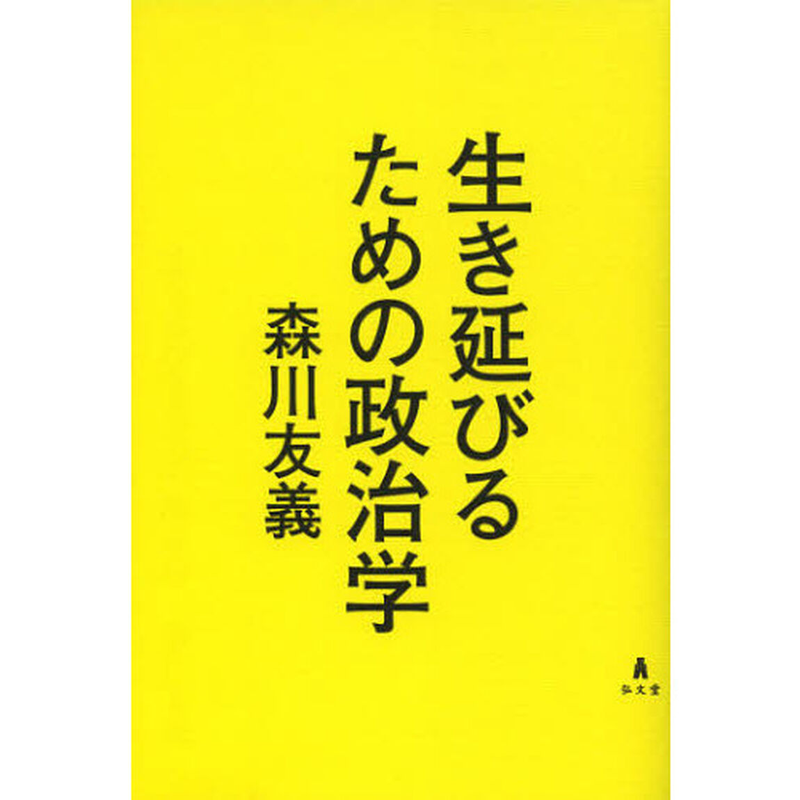 生き延びるための政治学