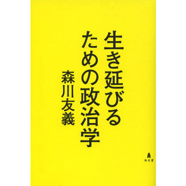 生き延びるための政治学