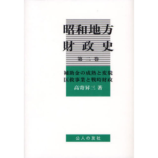 昭和地方財政史　第２巻「補助金の成熟と変貌　【キョウ】救事業と戦時財政」