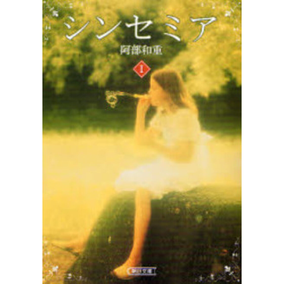 シンセミア　１