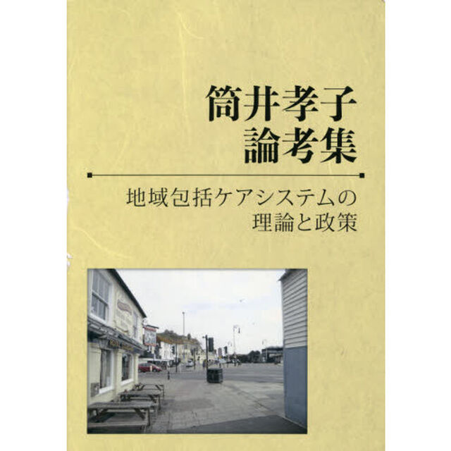 筒井孝子論考集