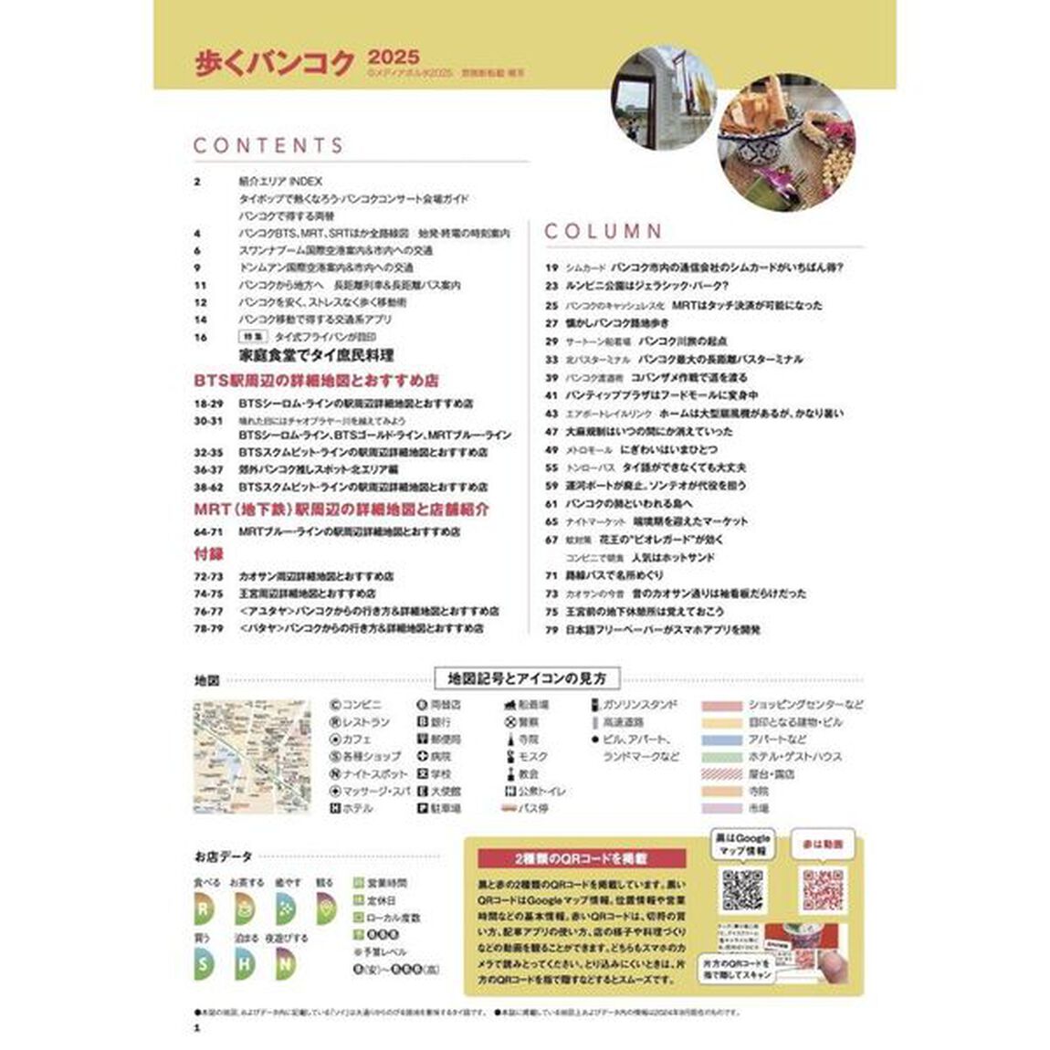 歩くバンコク 2025