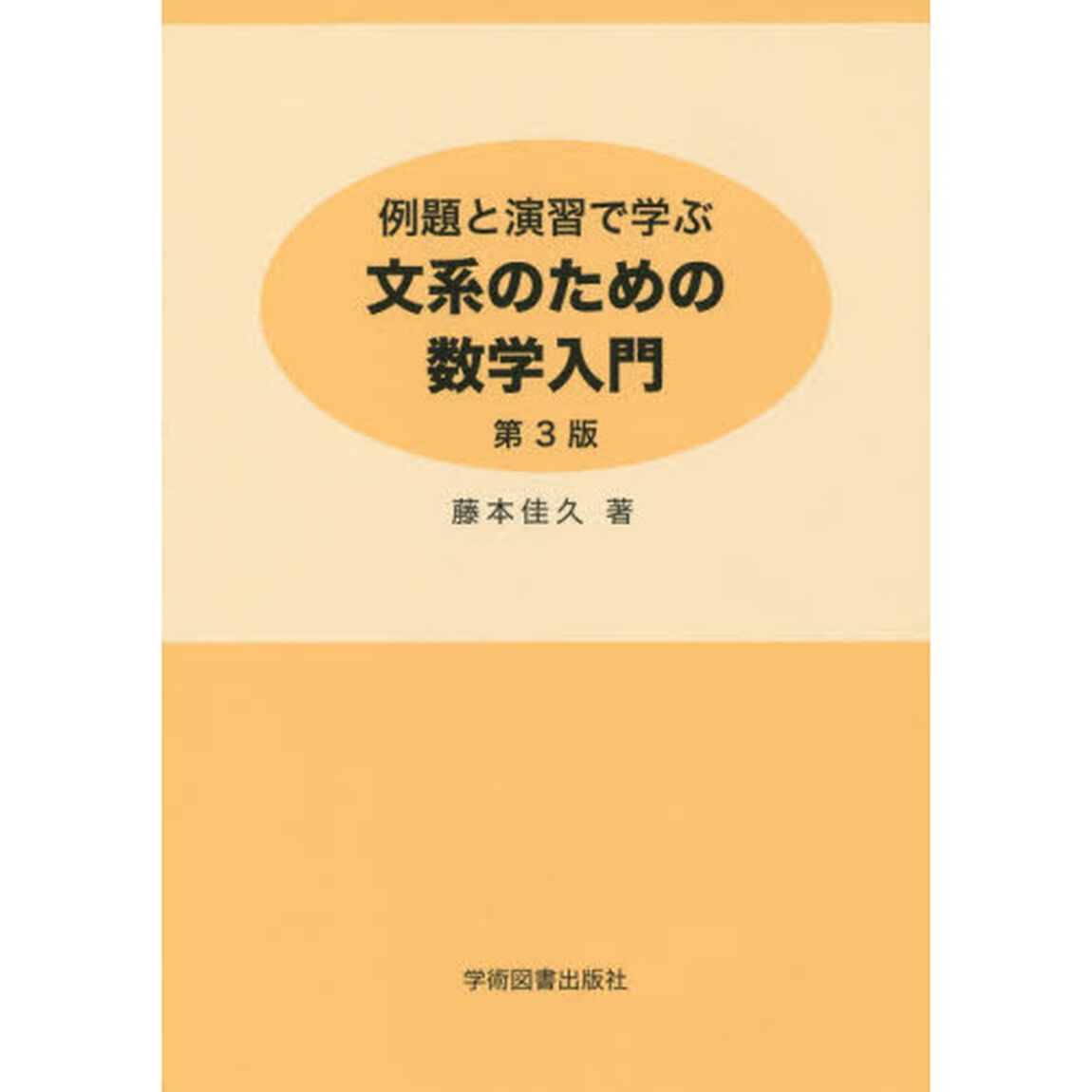 例題と演習で学ぶ文系のための数学入門「第３版」