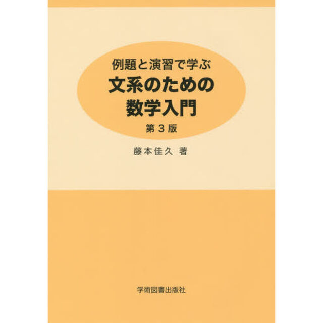 例題と演習で学ぶ文系のための数学入門「第３版」