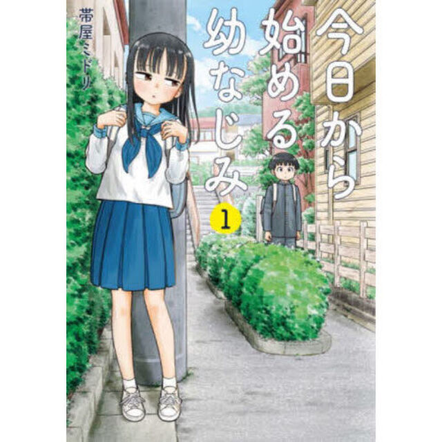 今日から始める幼なじみ 1