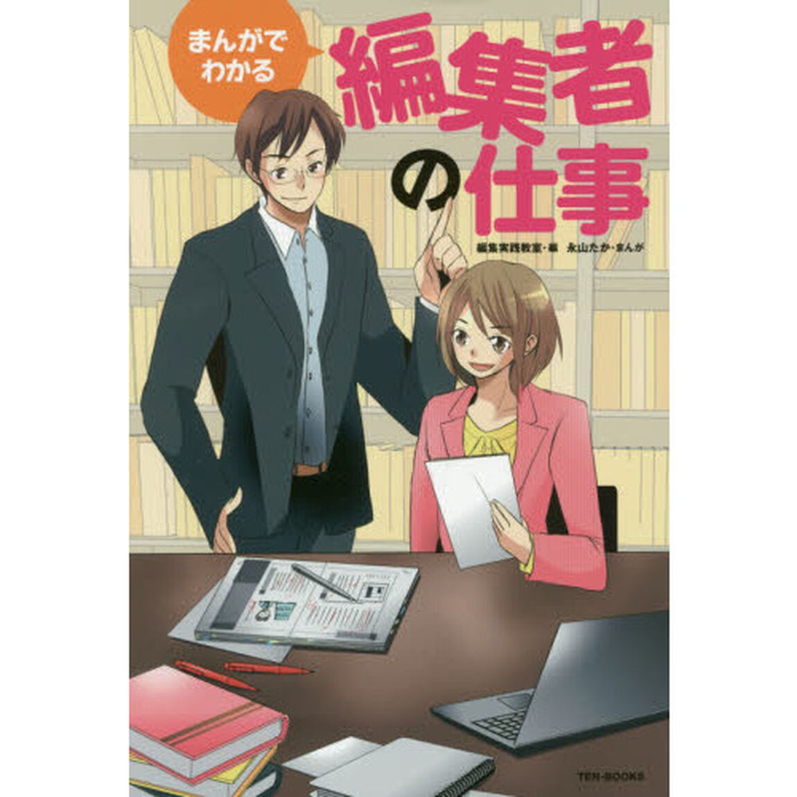 まんがでわかる編集者の仕事