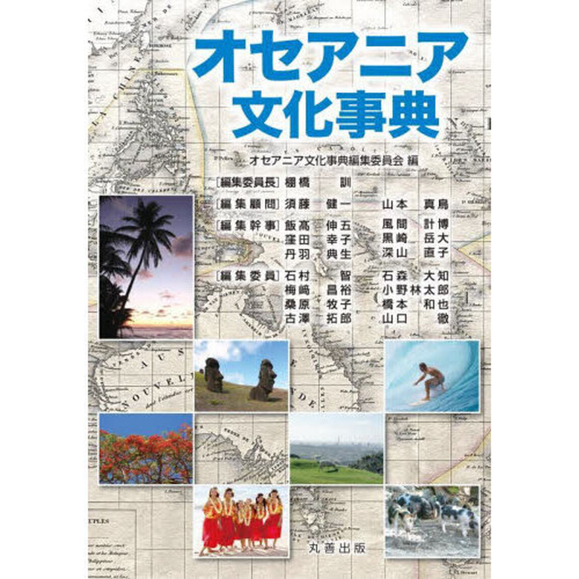 オセアニア文化事典
