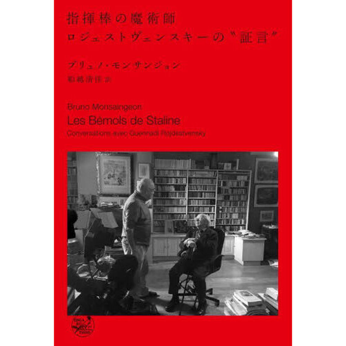 指揮棒の魔術師ロジェストヴェンスキーの&ldquo;証言&rdquo;