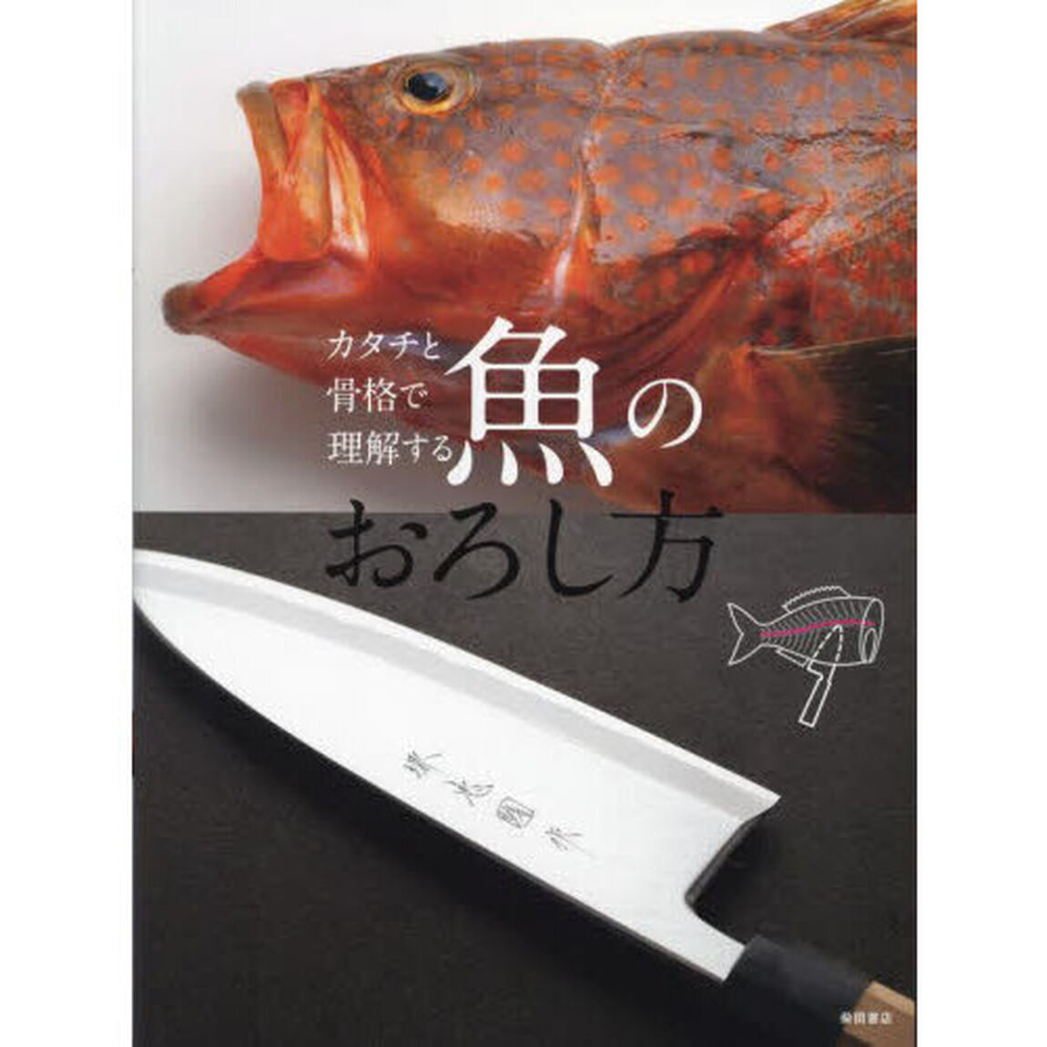 魚のおろし方　カタチと骨格で理解する