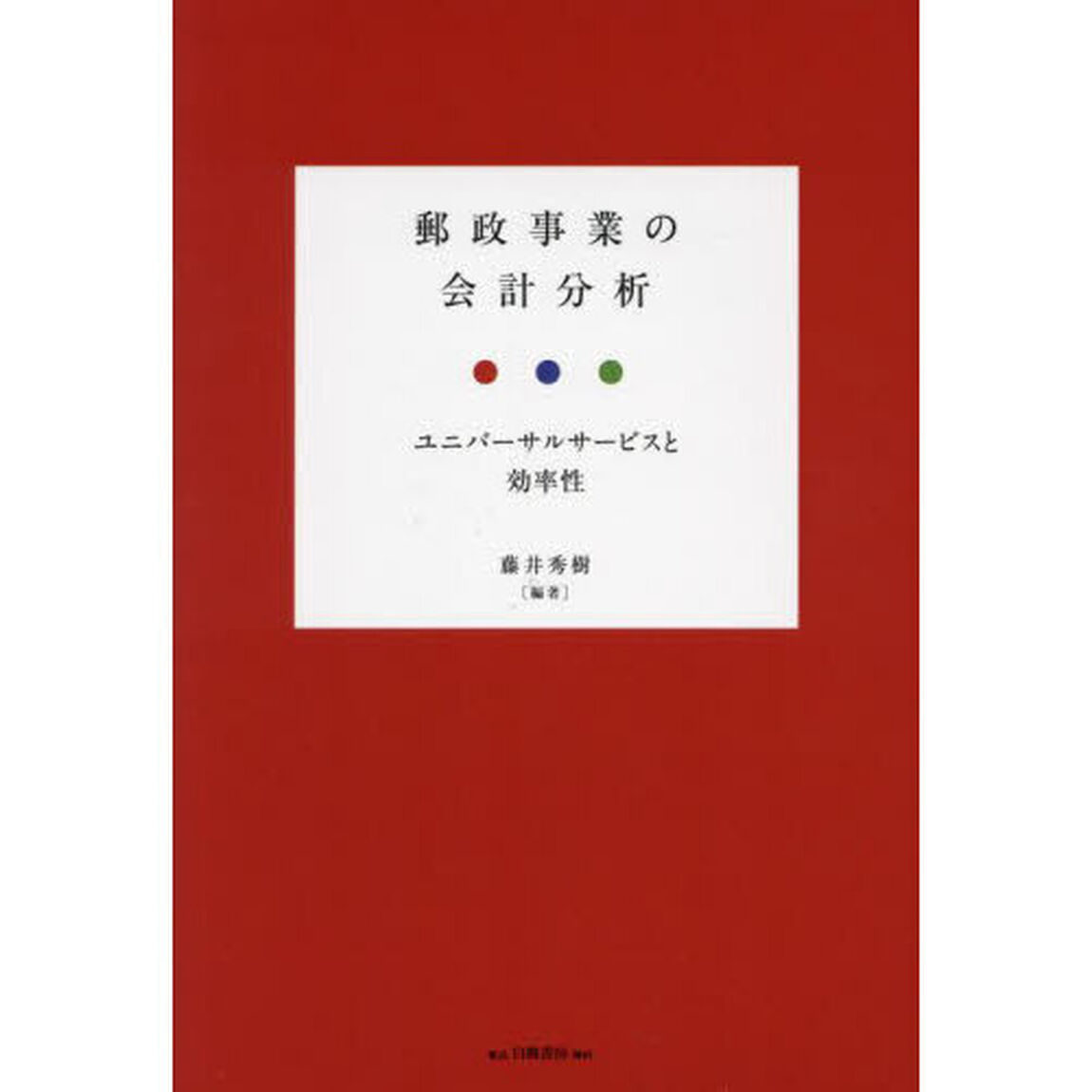 郵政事業の会計分析　ユニバーサルサービスと効率性