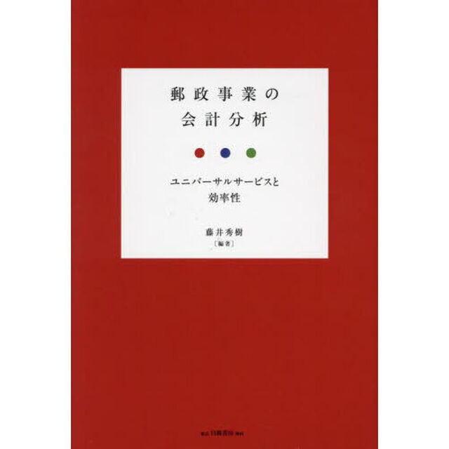 郵政事業の会計分析　ユニバーサルサービスと効率性