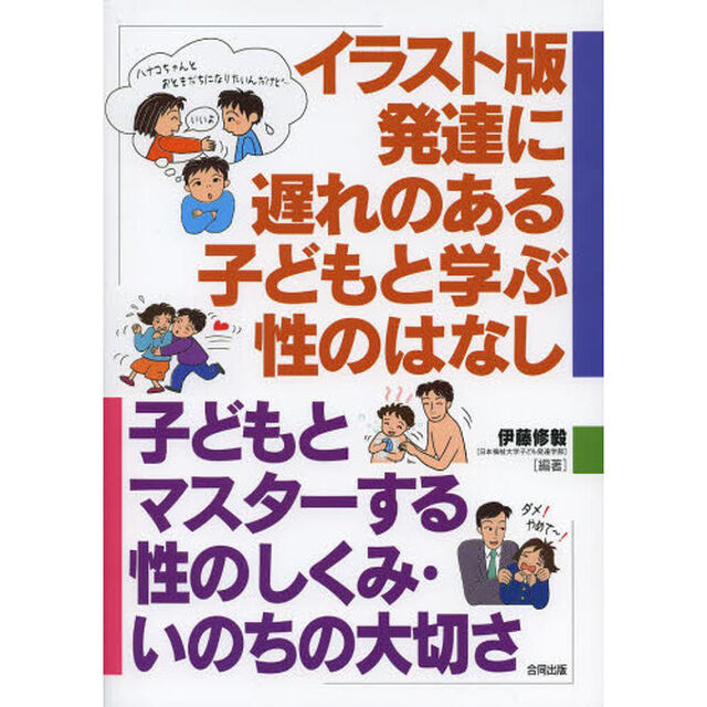イラスト版発達に遅れのある子どもと学ぶ性のはなし　子どもとマスターする性のしくみ・いのちの大切さ