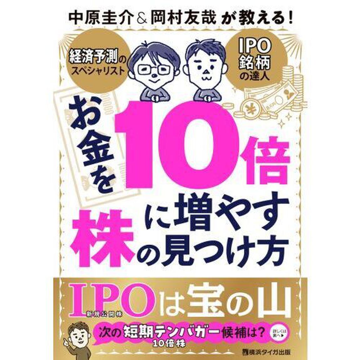 お金を１０倍に増やす株の見つけ方　中原圭介＆岡村友哉が教える！