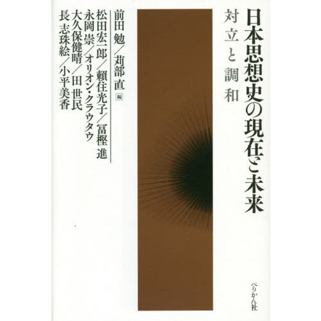 日本思想史の現在と未来　対立と調和