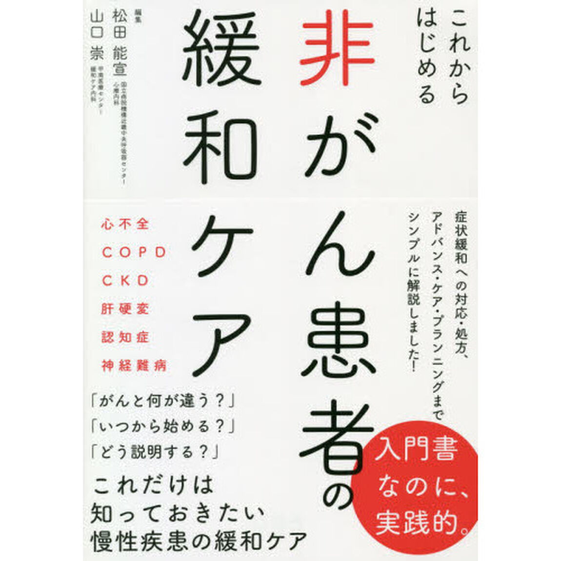 これからはじめる非がん患者の緩和ケア