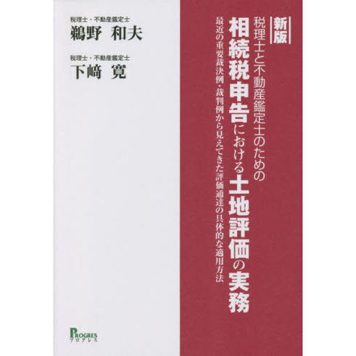 税理士と不動産鑑定士のための相続税申告における土地評価の実務　最近の重要裁決例・裁判例から見えてきた評価通達の具体的な適用方法「新版」