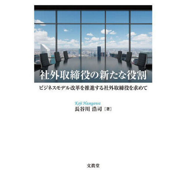 社外取締役の新たな役割　ビジネスモデル改革を推進する社外取締役を求めて