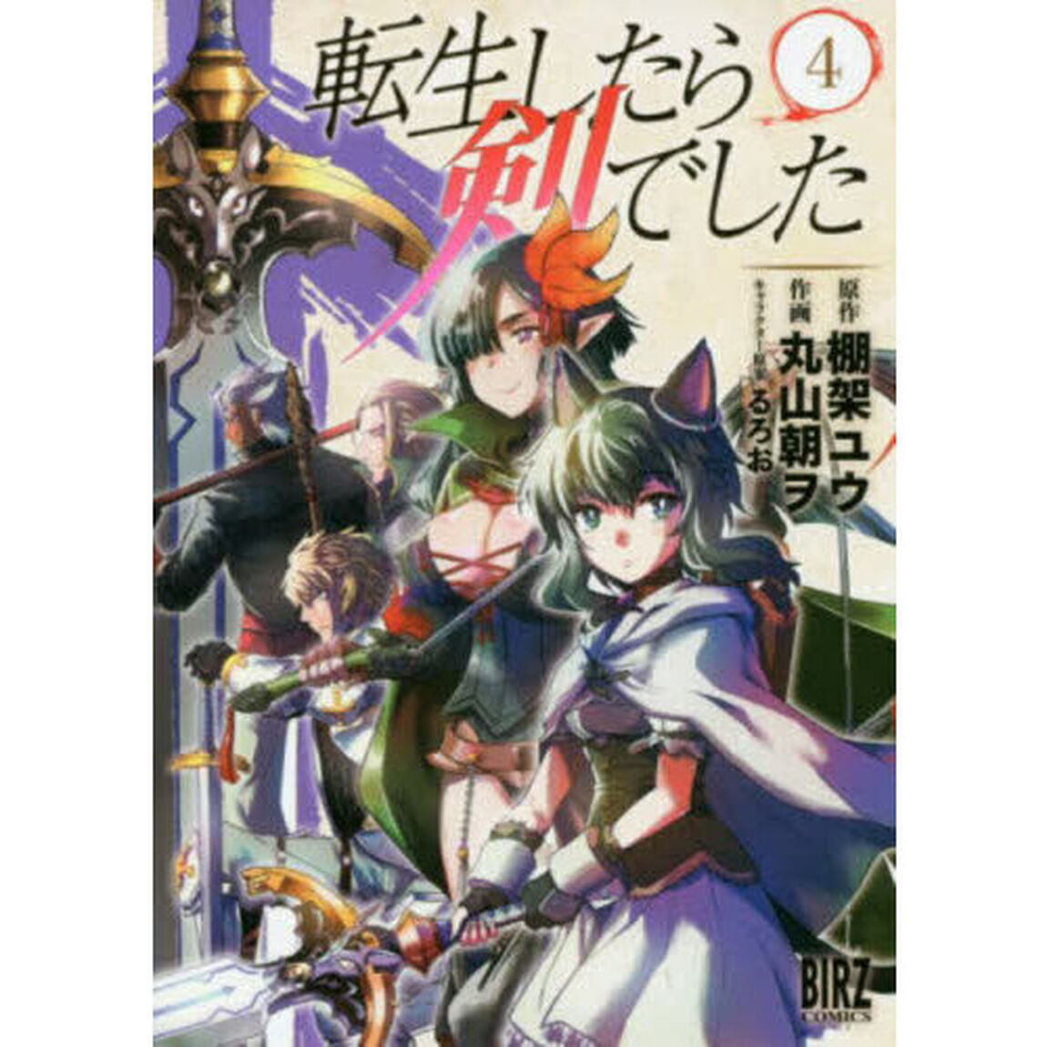 転生したら剣でした 4