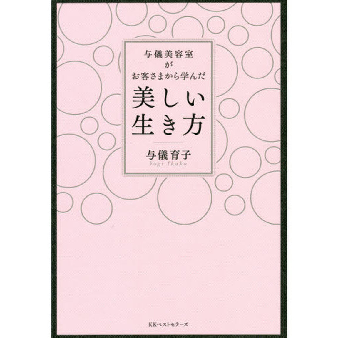 与儀美容室がお客さまから学んだ美しい生き方