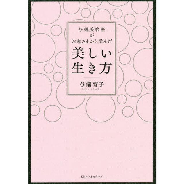 与儀美容室がお客さまから学んだ美しい生き方