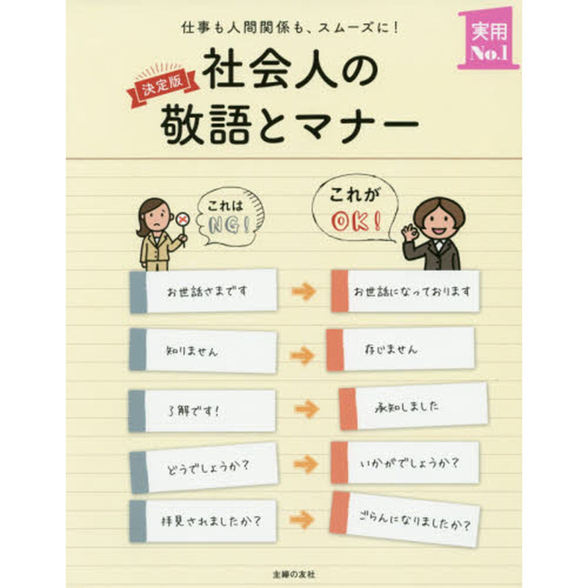 決定版 社会人の敬語とマナー ―仕事も人間関係も、スムーズに! (主婦の友実用No.1シリーズ)