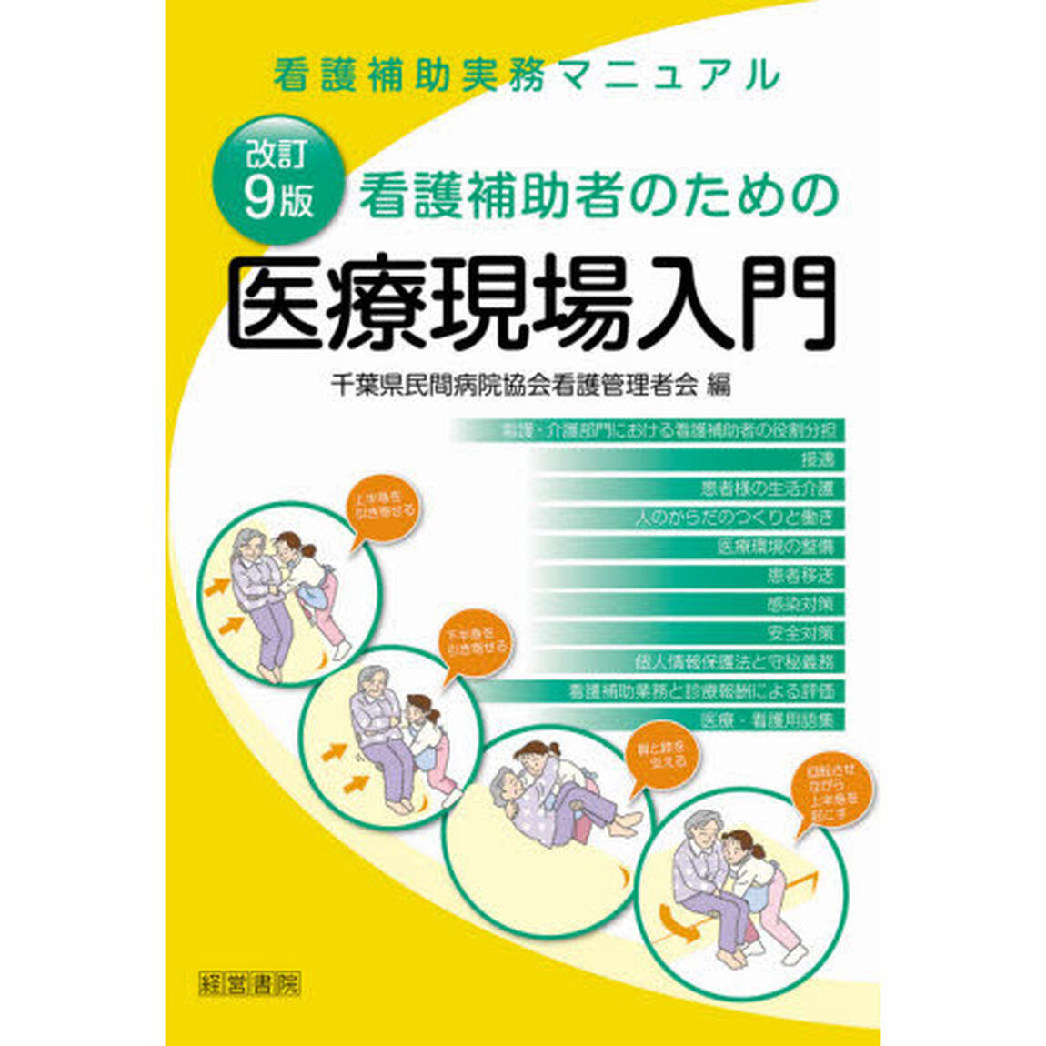 看護補助者のための医療現場入門　看護補助実務マニュアル「改訂９版」