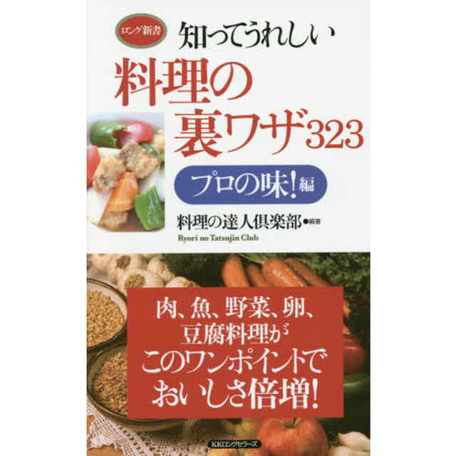 知ってうれしい料理の裏ワザ３２３　プロの味！編