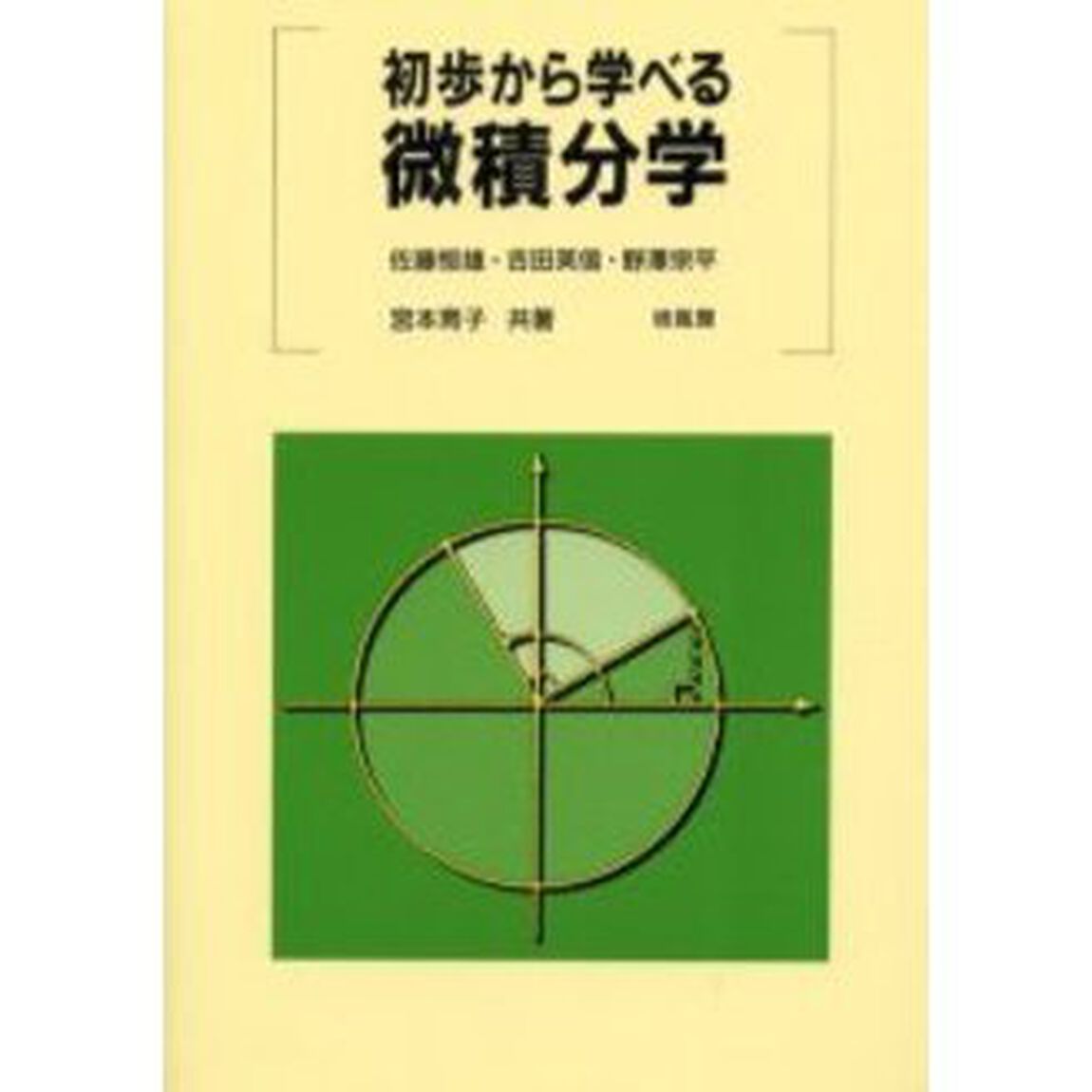 初歩から学べる微積分学