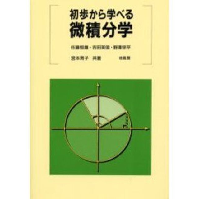 初歩から学べる微積分学