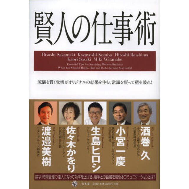 賢人の仕事術　流儀を貫く覚悟がオリジナルの結果を生む。常識を疑って壁を破れ！