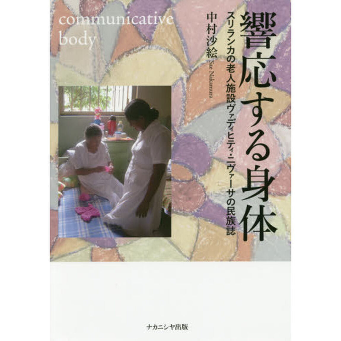 響応する身体　スリランカの老人施設ヴァディヒティ・ニヴァーサの民族誌