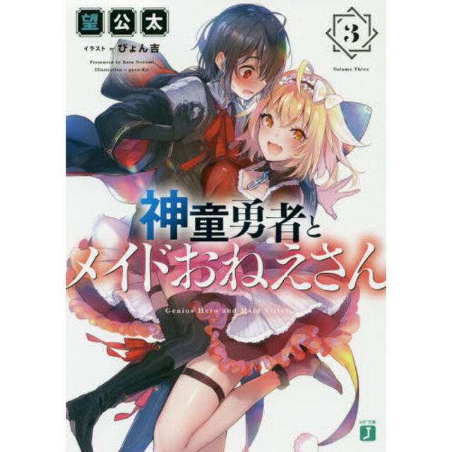 神童勇者とメイドおねえさん　３