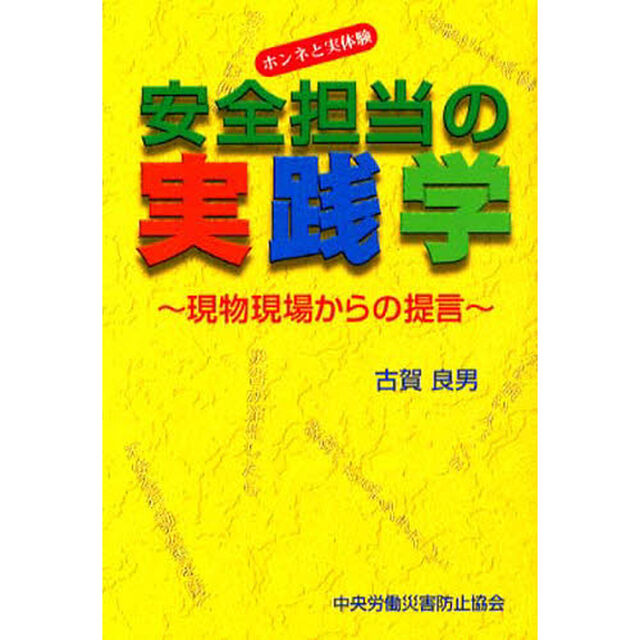 安全担当の実践学　現物現場からの提言