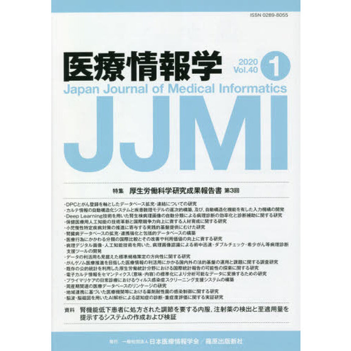 医療情報学　Ｖｏｌ．４０Ｎｏ．１（２０２０）