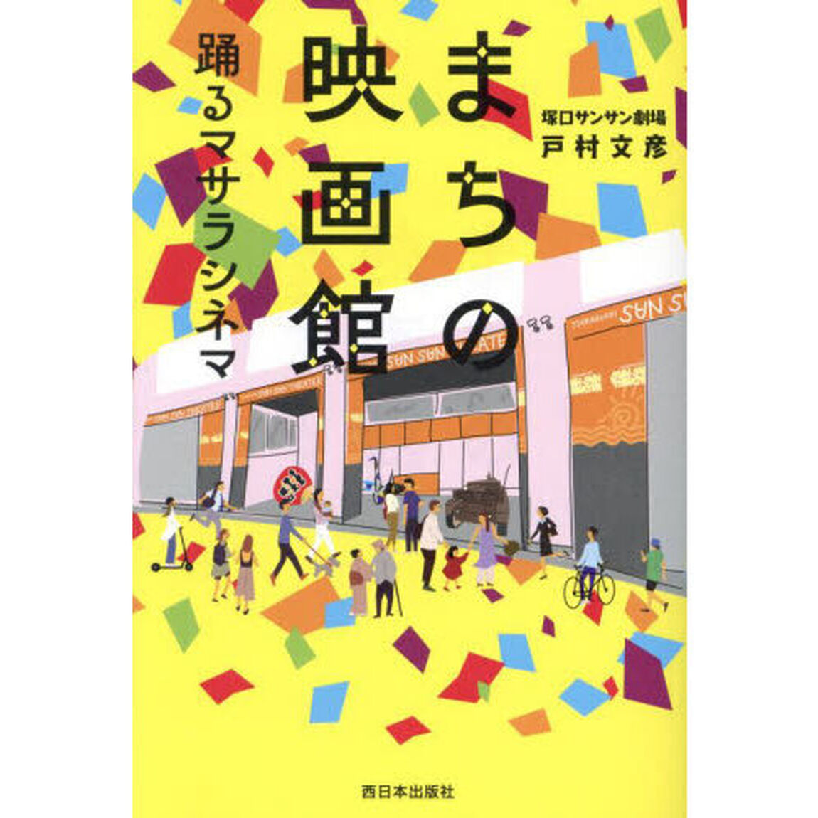まちの映画館　踊るマサラシネマ
