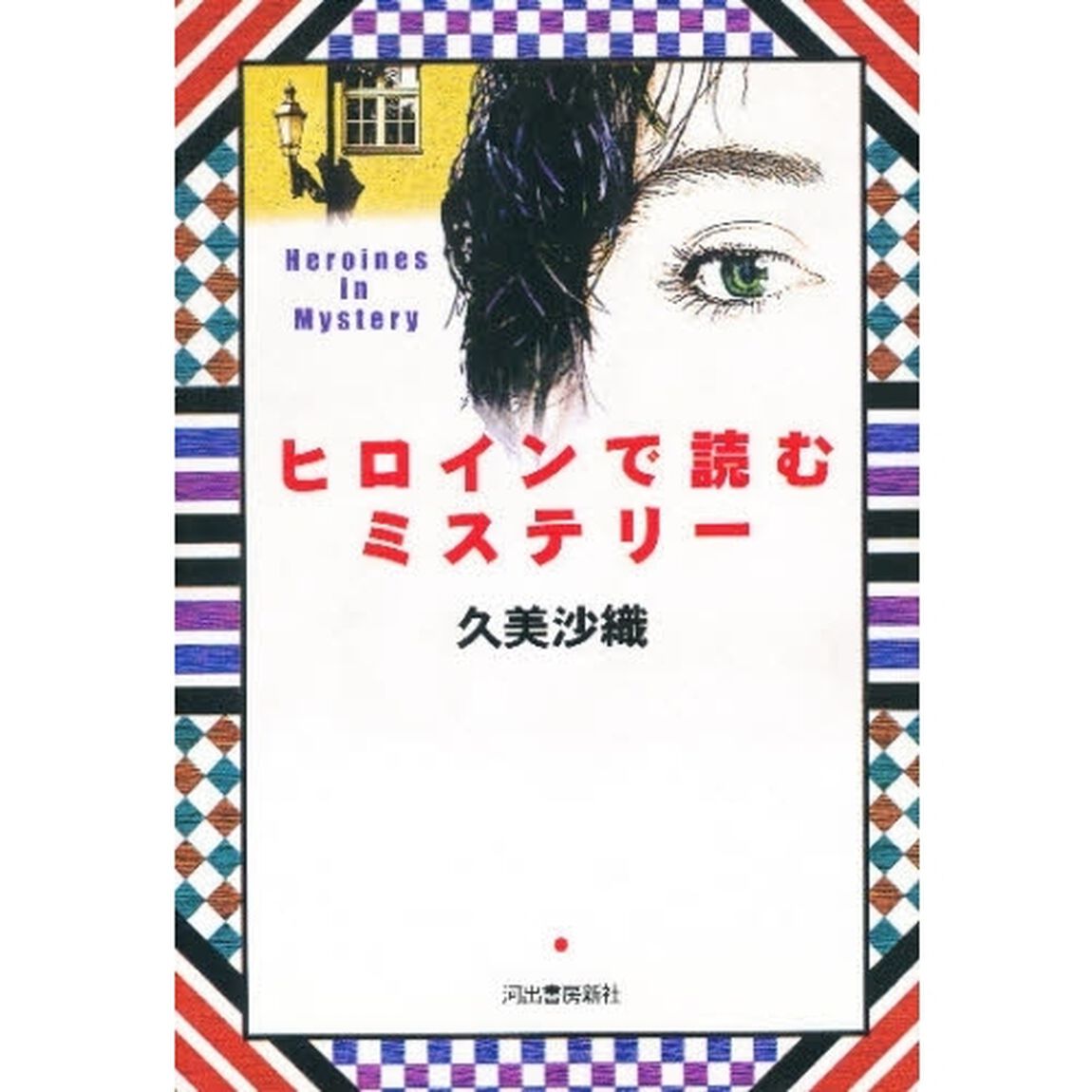 ヒロインで読むミステリー