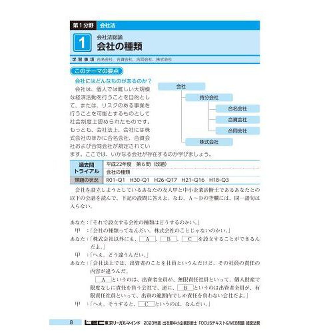 出る順中小企業診断士ＦＯＣＵＳテキスト＆ＷＥＢ問題　２０２３年版５「経営法務」