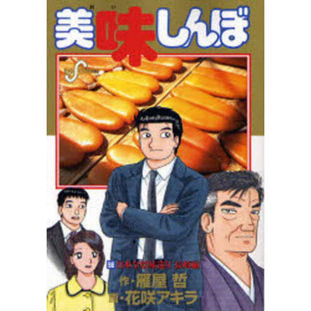 美味しんぼ　９８「日本全県味巡り　長崎編」