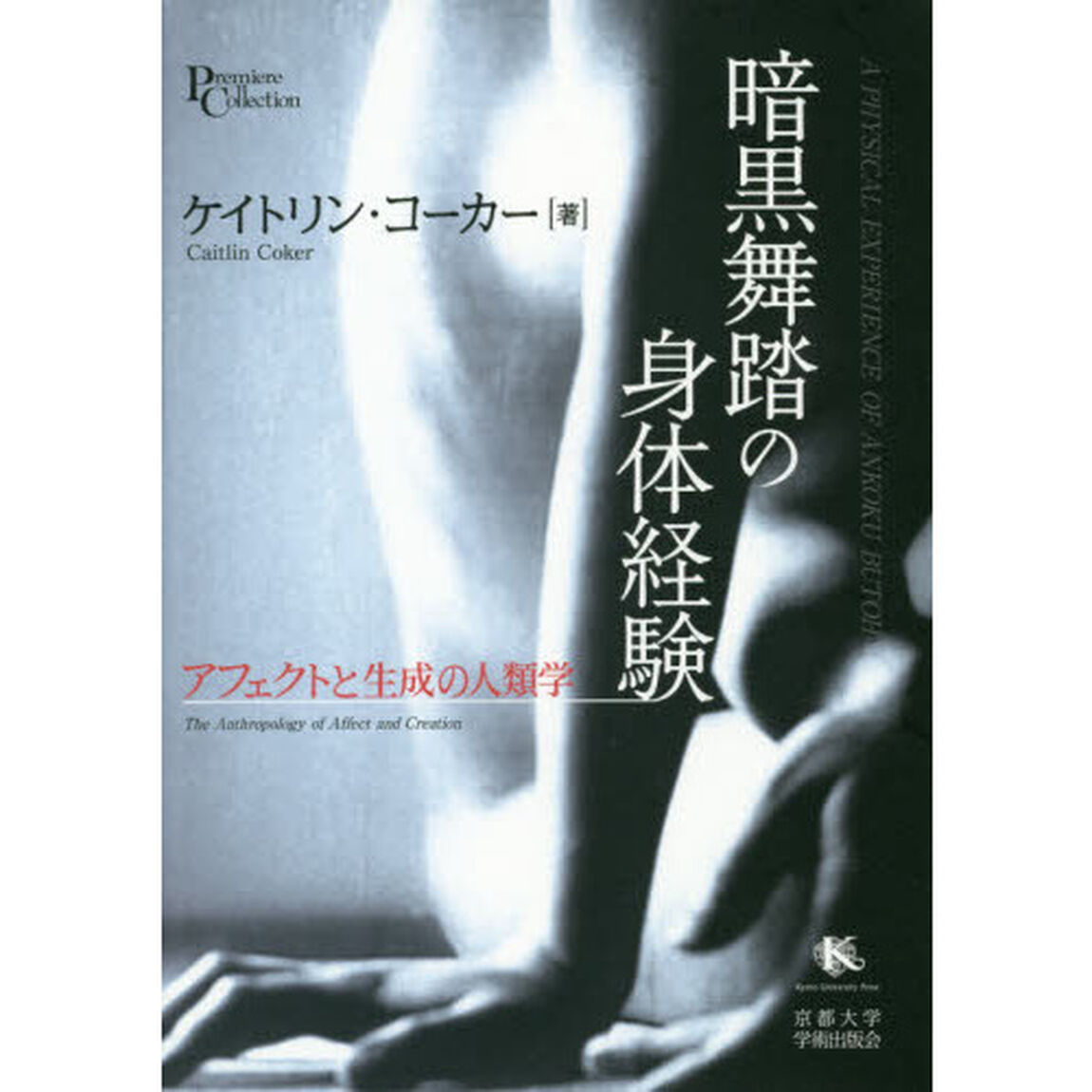 暗黒舞踏の身体経験　アフェクトと生成の人類学