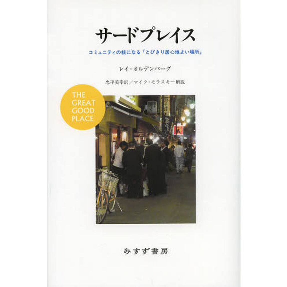 サードプレイス　コミュニティの核になる「とびきり居心地よい場所」
