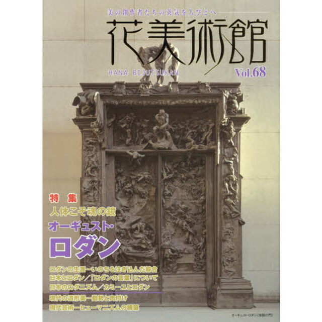 花美術館　美の創作者たちの英気を人びとへ　Ｖｏｌ．６８「特集オーギュスト・ロダン」
