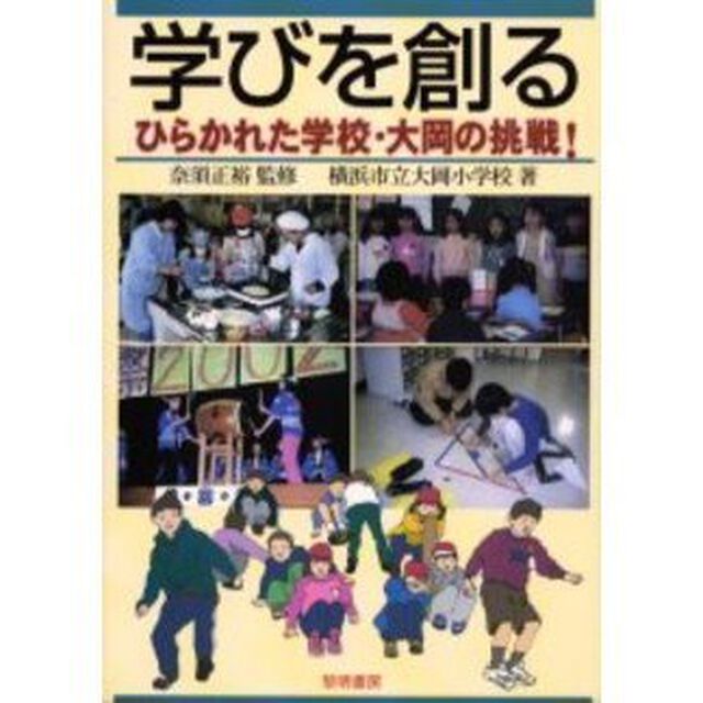 学びを創る　ひらかれた学校・大岡の挑戦！