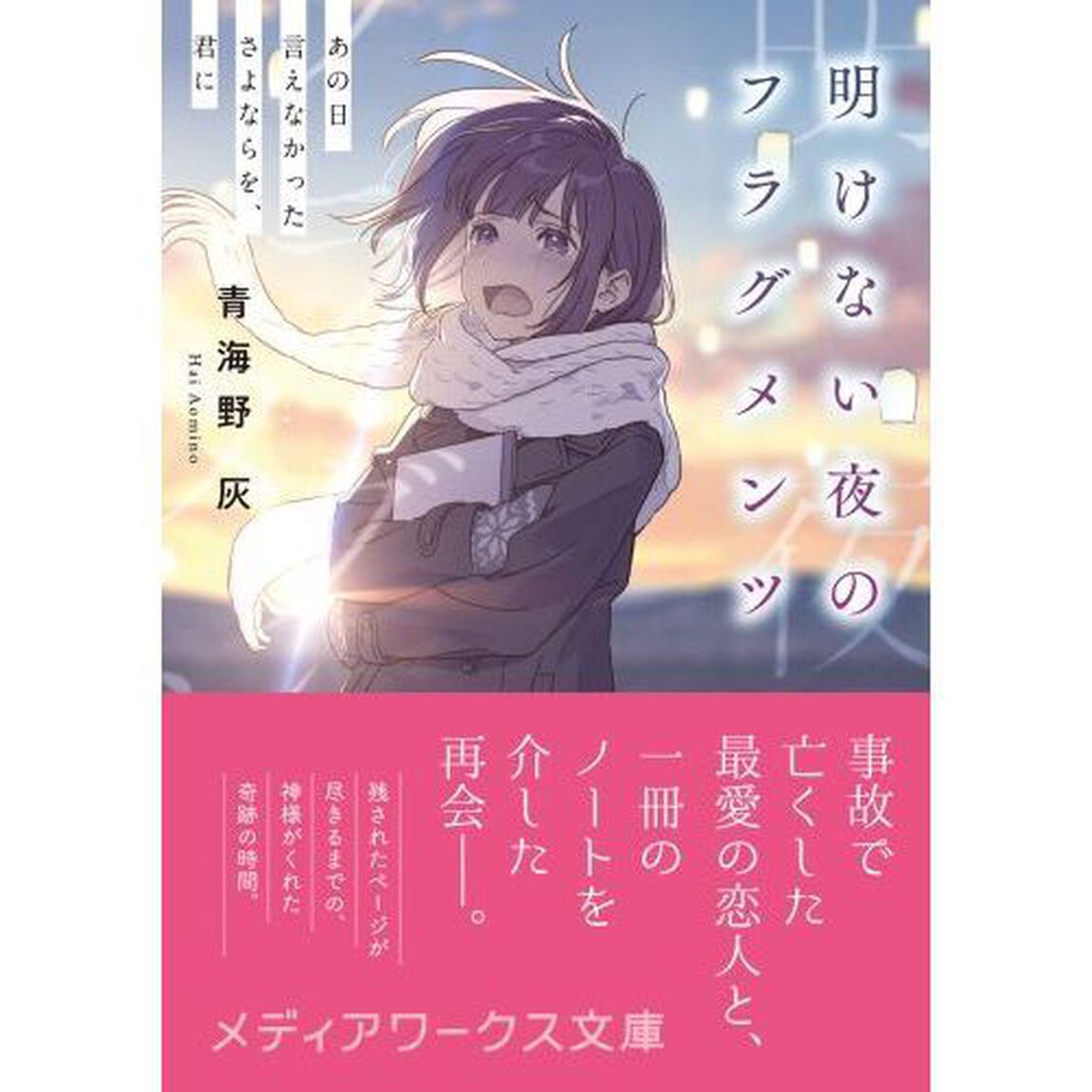 明けない夜のフラグメンツ　あの日言えなかったさよならを、君に