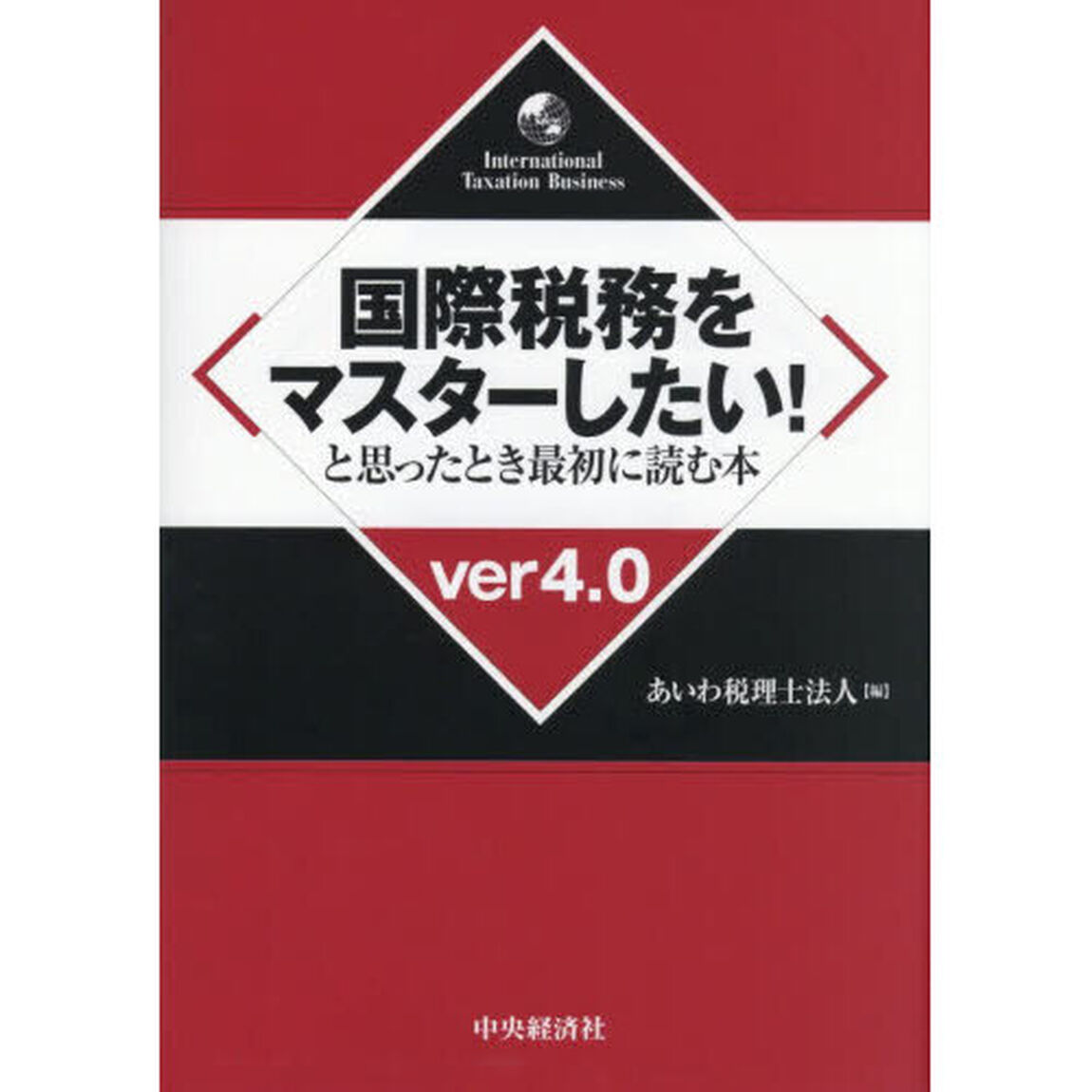国際税務をマスターしたい！と思ったとき最初に読む本「ｖｅｒ４．０」