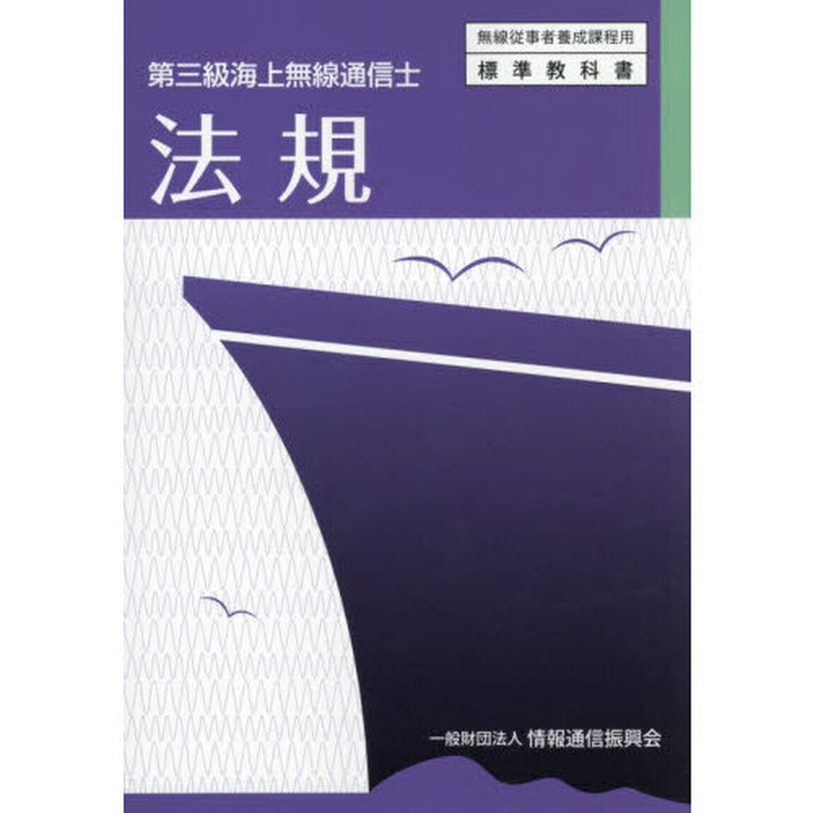 法規　第三級海上無線通信士「７版」