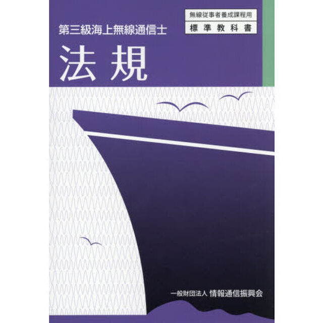 法規　第三級海上無線通信士「７版」